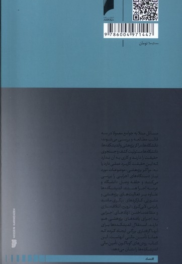 تامین مالی اندیشکده ها در ایران و جهان