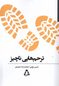 ترحم هایی ناچیز