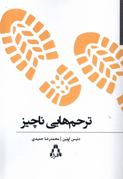 ترحم هایی ناچیز