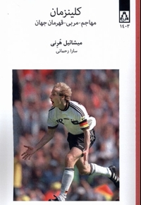 کلینزمان مهاجم مربی  قهرمان  جهان