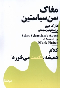 مینیماژ مغاک  سن  سباستین