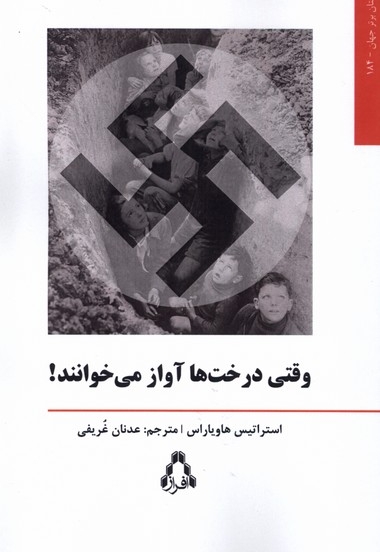 وقتی درخت ها آواز می خوانند