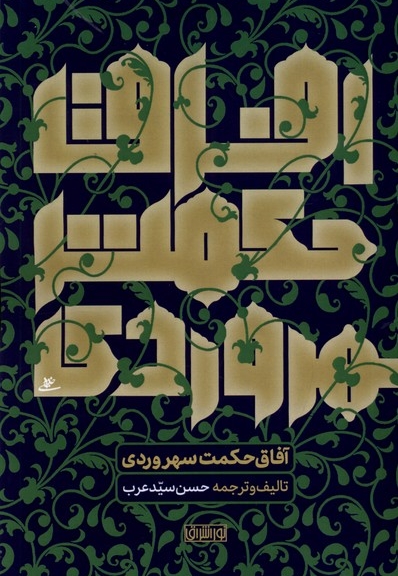 آفاق حکمت سهروردی