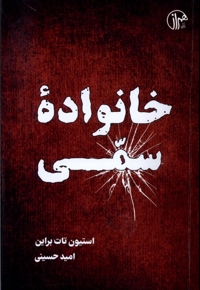 خانواده ی سمی