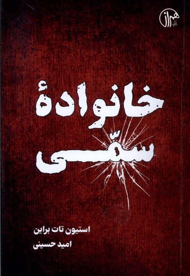 خانواده ی سمی