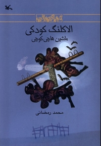 الاکلنگ کودکی ماشین هاچی کوچی