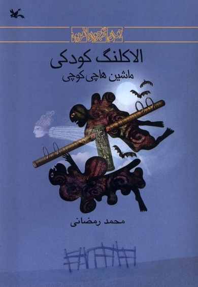 الاکلنگ کودکی ماشین هاچی کوچی