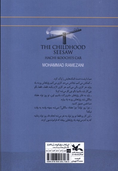 الاکلنگ کودکی ماشین هاچی کوچی