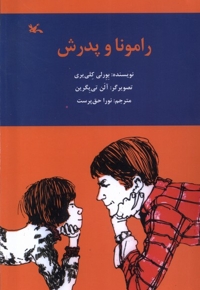 رامونا و پدرش