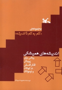 گام به گام تااندیشه اندیشه های   همیشگی
