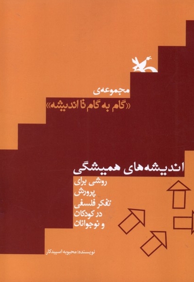 گام به گام تااندیشه اندیشه های   همیشگی