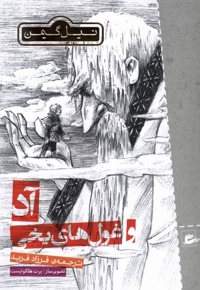 آد و غول های یخی