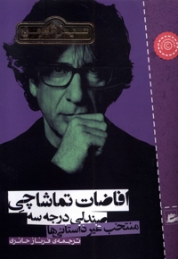 افاضات تماشاچی صندلی درجه سه