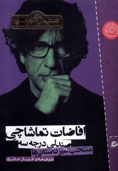 افاضات تماشاچی صندلی درجه سه