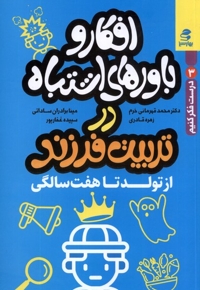 افکار و باورهای اشتباه در تربیت فرزند از تولد تا هفت سالگی