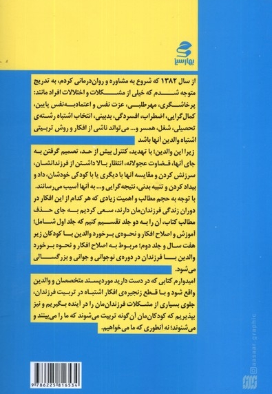 افکار و باورهای اشتباه در تربیت فرزند از تولد تا هفت سالگی
