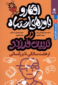 افکار و باورهای اشتباه در تربیت فرزند از هفت سالگی تا بزرگسالی