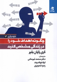 خودیاری 13 چگونه  اهداف  خود را  در  زندگی