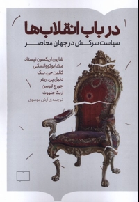 در باب انقلاب ها