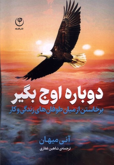دوباره اوج بگیر
