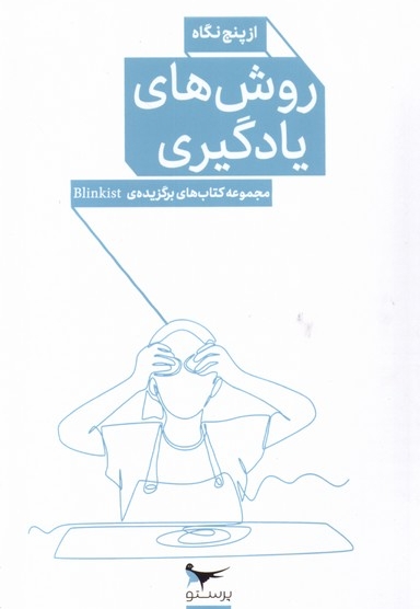 روش های یادگیری از پنج  گاه