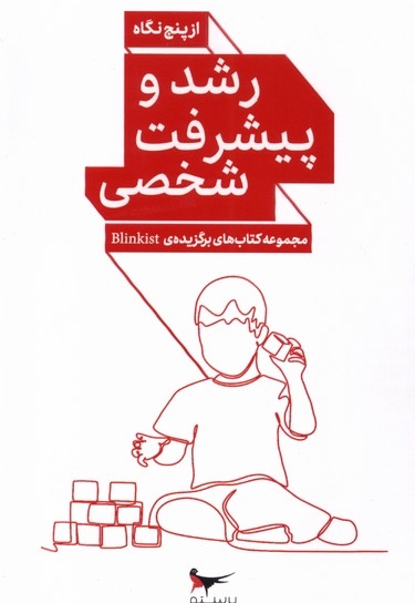 رشد و پیشرفت شخصی