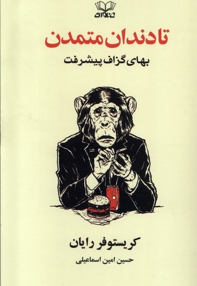 تا دندان متمدن بهای  گزاف  پیشرفت