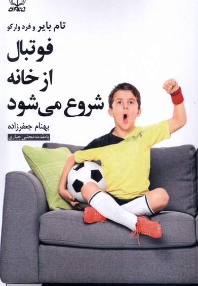 فوتبال از خانه شروع می شود