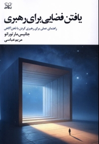 یافتن فضایی برای رهبری