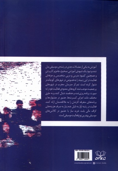 مبانی آواز گروهی