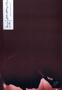 درپشت پرده های مخملی