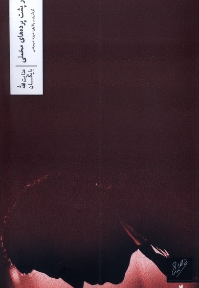 درپشت پرده های مخملی