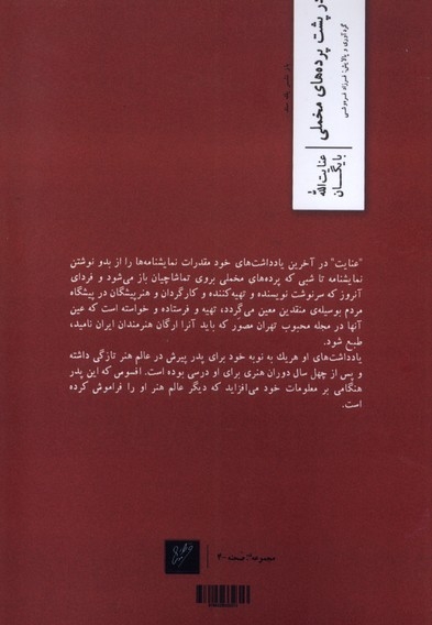 درپشت پرده های مخملی