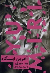 آخرین ایستگاه