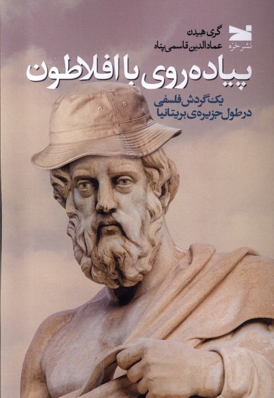 پیاده روی با افلاطون