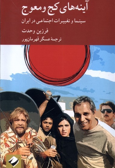 آینه های کج و معوج