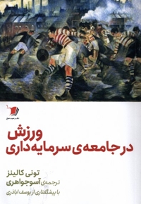 ورزش در جامعه ی سرمایه داری