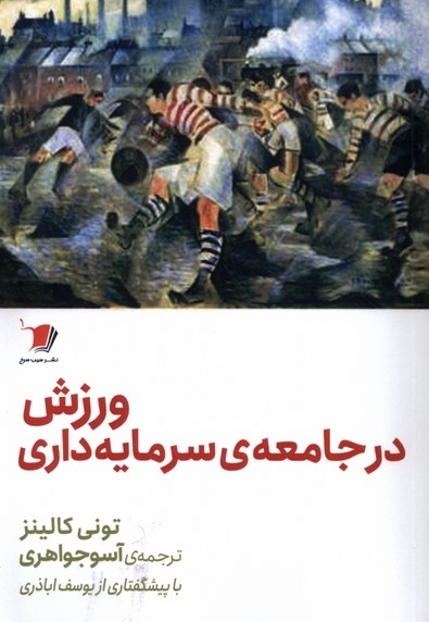 ورزش در جامعه ی سرمایه داری