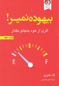 بیهوده نمیر اثری از خود به جای بگذار