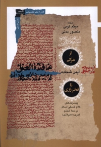 از غزالی تا فخر رازی