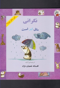 چی مثل چیه نگرانی  مثل ابر است