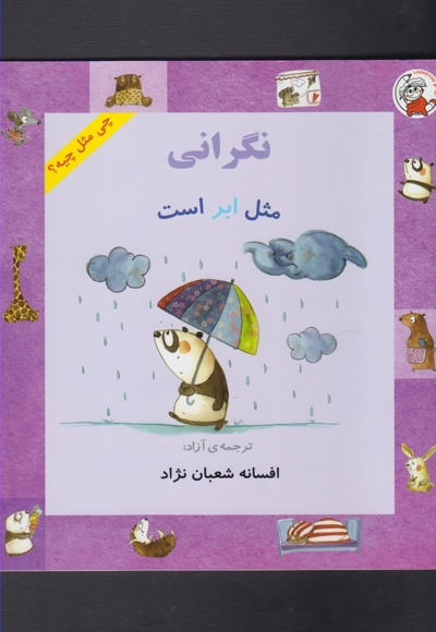 چی مثل چیه نگرانی  مثل ابر است