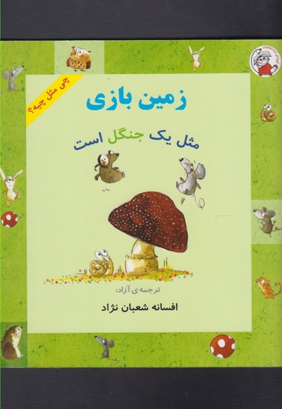 چی مثل چیه زمین بازی مثل یک جنگل است