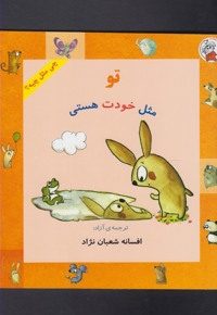 چی مثل چیه تو  مثل  خودت هستی