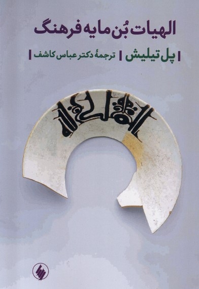 الهیات بن مایه فرهنگ