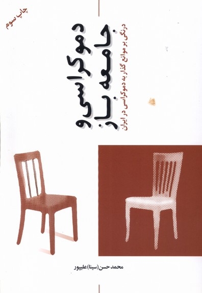 دموکراسی و جامعه باز