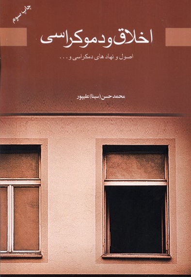 اخلاق و دموکراسی