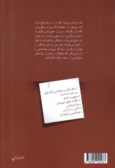 اخلاق و دموکراسی