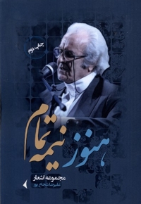 هنوز نیمه تمام