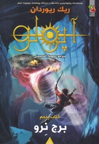 آپولو کتاب  پنجم برج  نرو